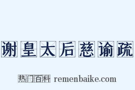 谢皇太后慈谕疏是什么意思的图片